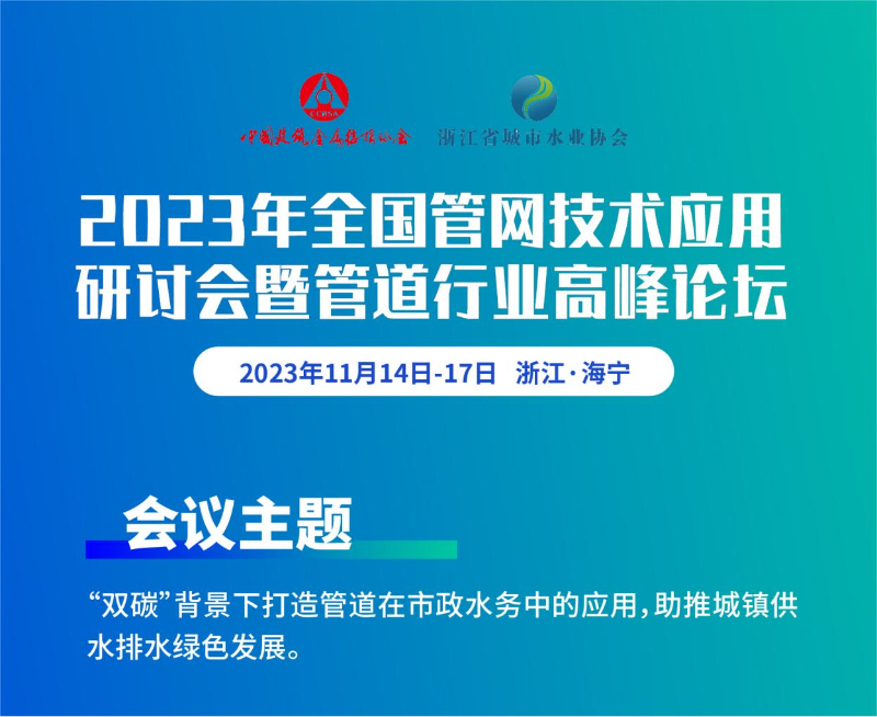 全國管網技術應用研討會暨管道行業高峰論壇